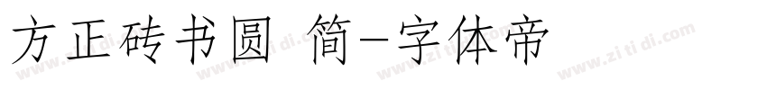方正砖书圆 简字体转换